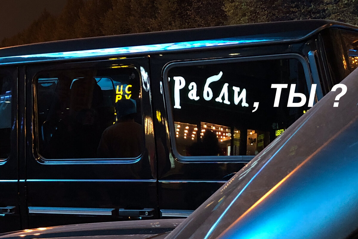 У ресторана «гРАБли» - Alexey YakovLev