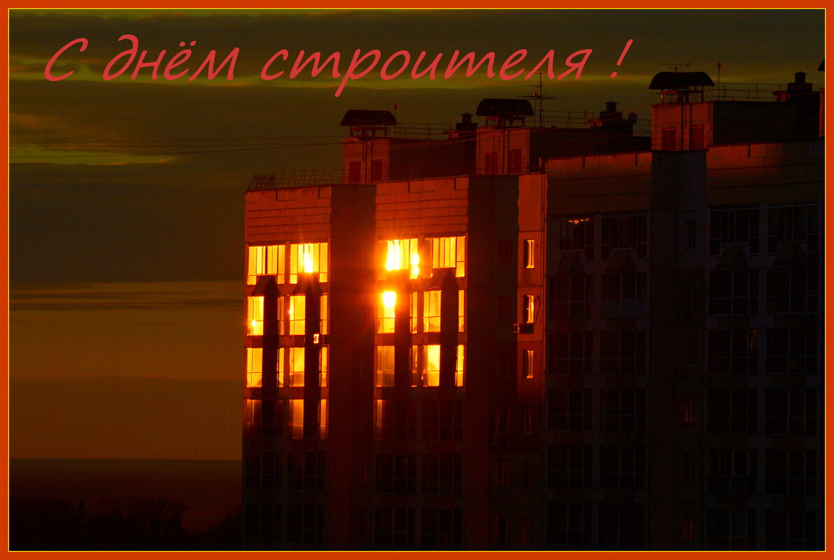 С праздником, строители! - Татьяна Лютаева