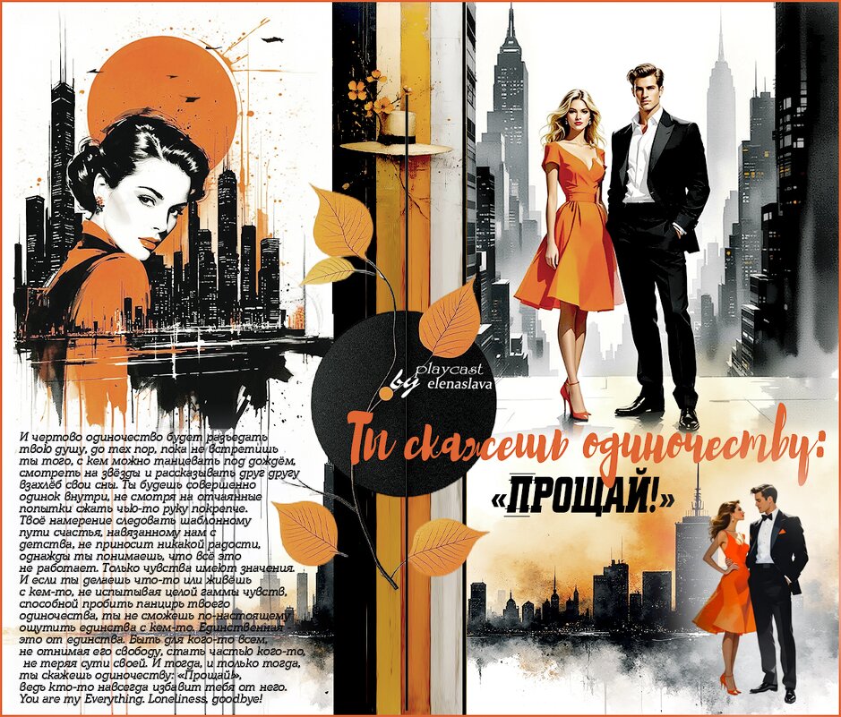 ты скажешь одиночеству: «Прощай!» - elenaslava 