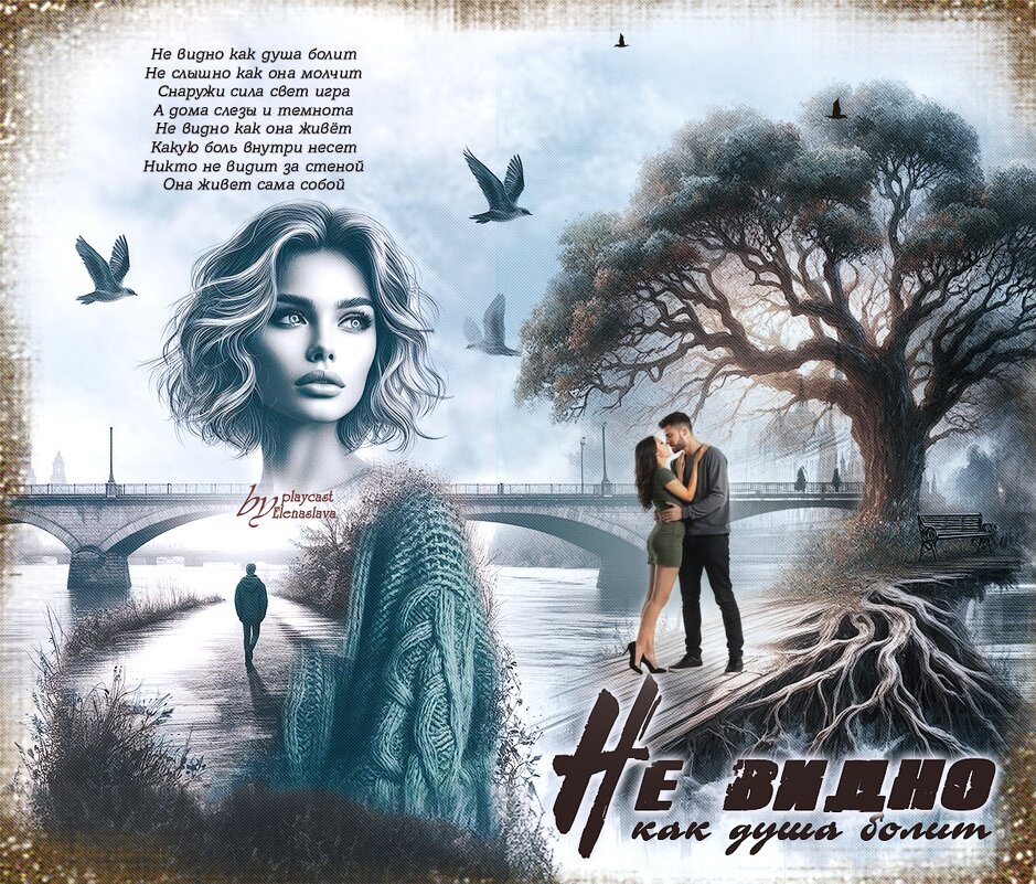 Не видно как душа болит... - elenaslava 