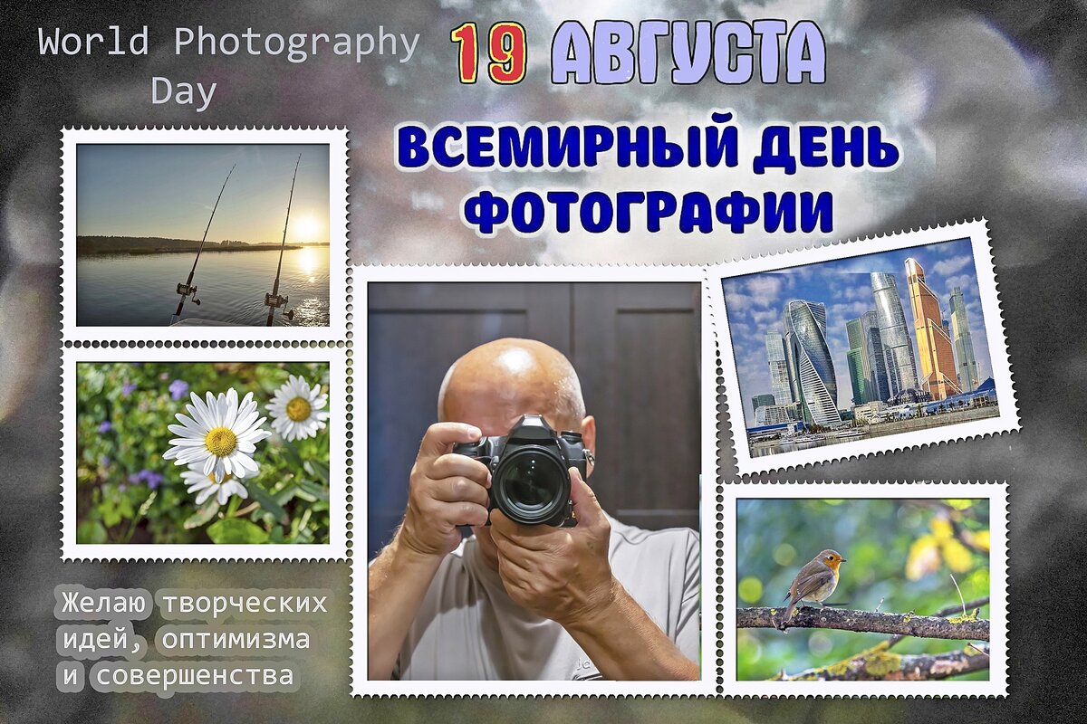 С днём ФОТОГРАФИИ! - Валерий Иванович