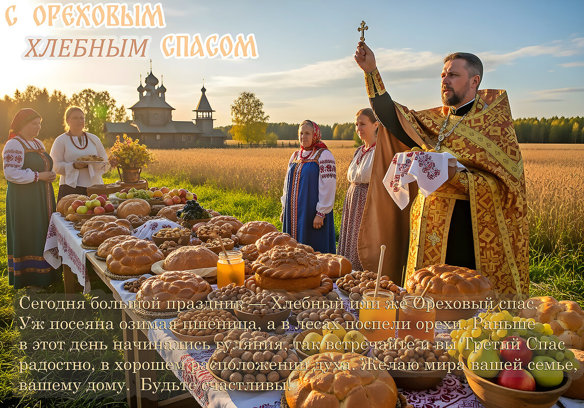 С Третьим Спасом! - Валерий Иванович С Третьим Спасом! - Валерий Иванович