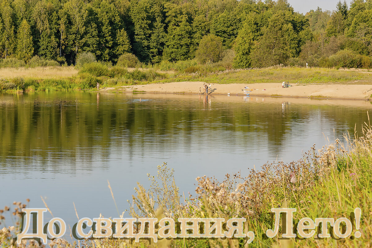 Вот и лету конец - Валерий Иванович