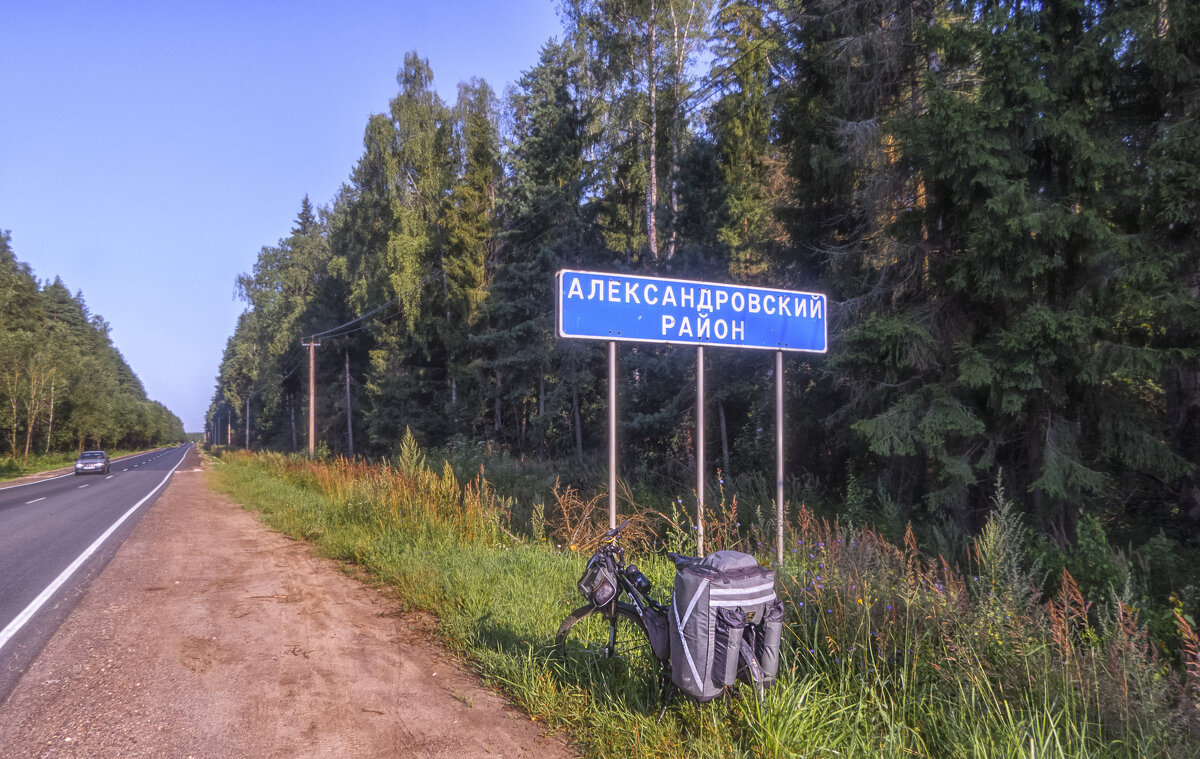 На границе Киржачского и Алексанровского районов - Сергей Цветков На границе Киржачского и Алексанровского районов - Сергей Цветков
