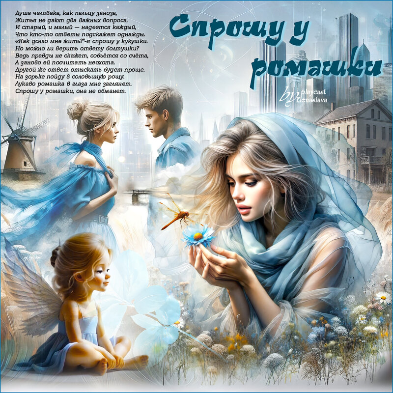 Спрошу у ромашки... - elenaslava 