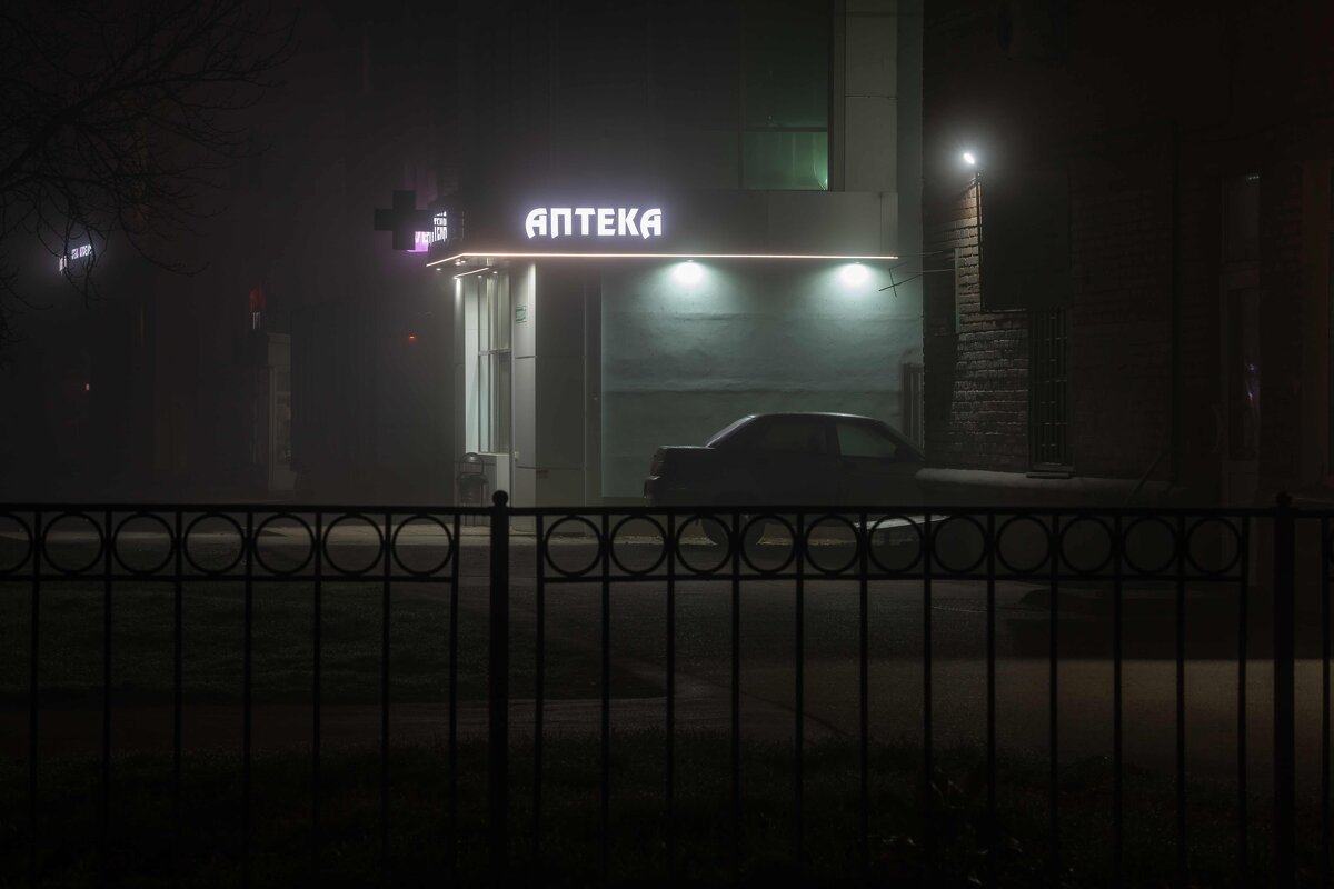 " Ночь, улица, фонарь, аптека... " - Константин Бобинский