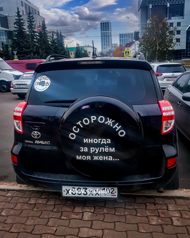 Осторожно! - arkadii 