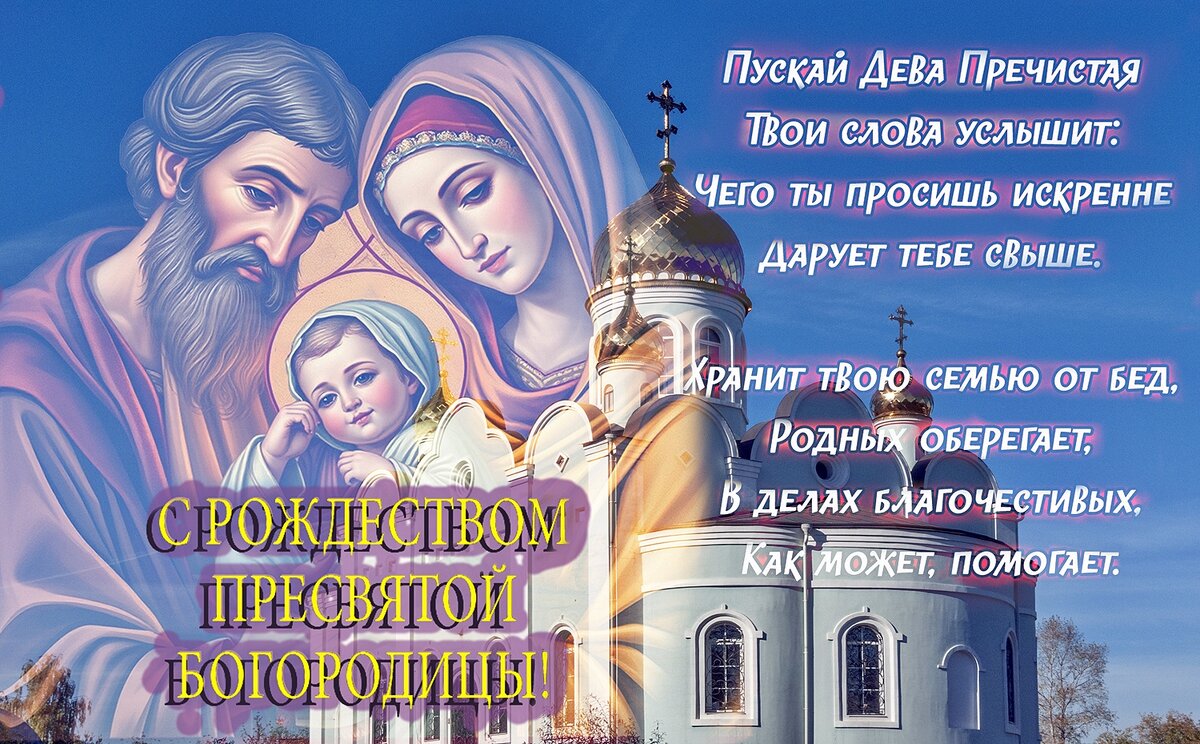 С днём Рождества Пресвятой Богородицы! - Валерий Иванович С днём Рождества Пресвятой Богородицы! - Валерий Иванович