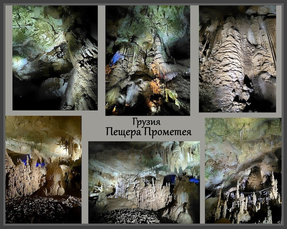 Грузия. Экскурсия в пещеру Прометея - Ольга Довженко