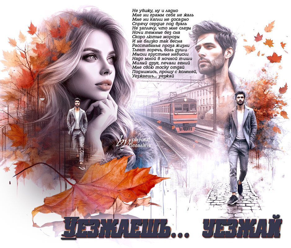 Уезжаешь… уезжай... - elenaslava 