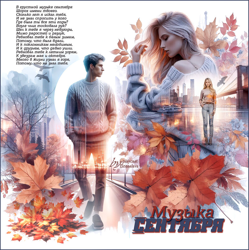 Музыка Сентября... - elenaslava 