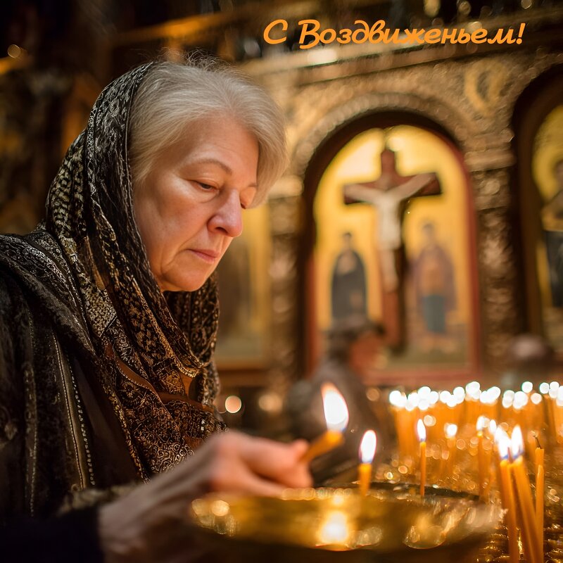 С Воздвиженьем Креста Господня, православные! - Андрей Заломленков