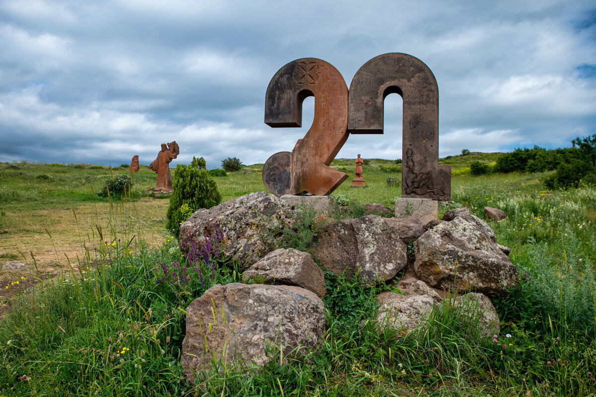 Аллея букв. Армения. - Дина Евсеева