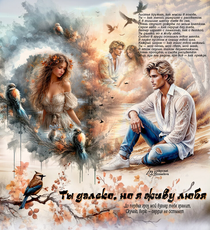 Ты далеко, но я живу любя... - elenaslava 