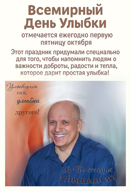 Всемирный день улыбки - Валерий Иванович