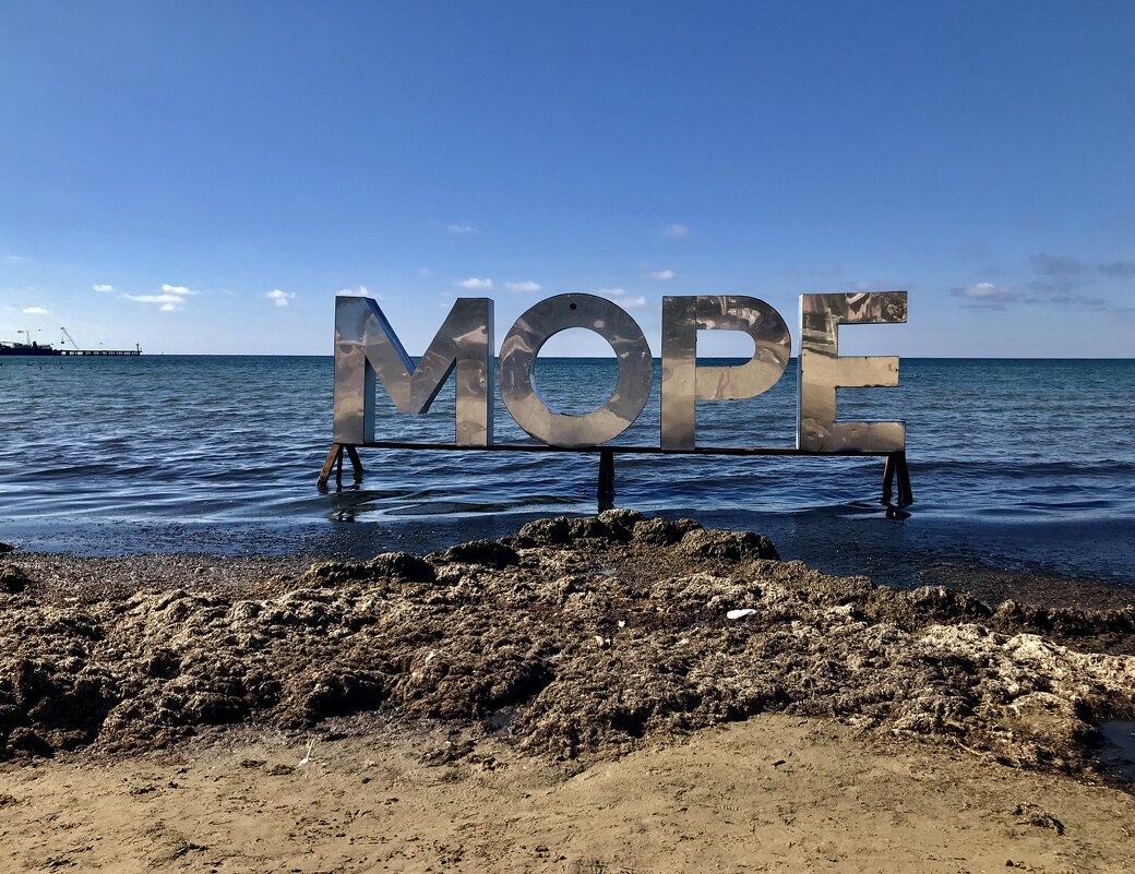 Море подписали). - Любовь 