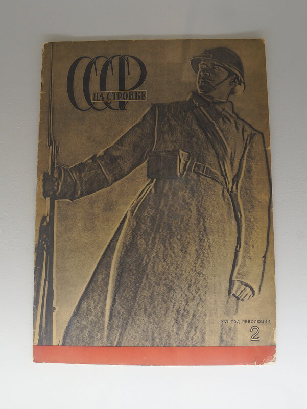 Журнал "СССР на стройке" №2 / 1933 г. / XVI год революции - zavitok *