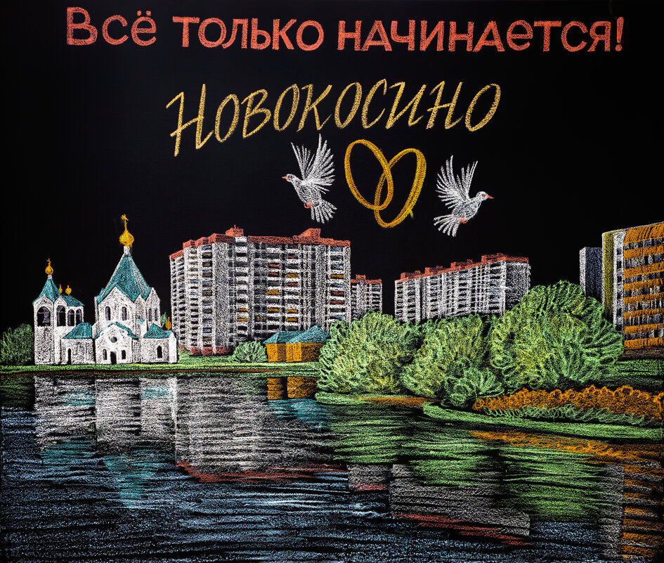 Рисунок мелом на стене. - Борис Калитенко