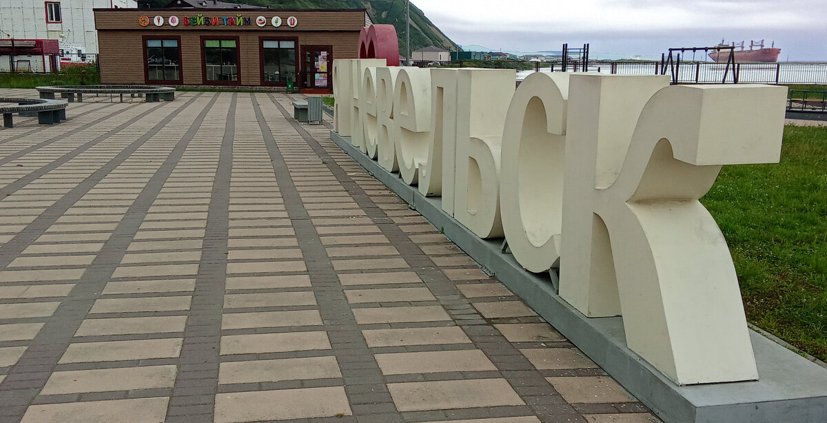 Невельск. - ИРЭН@ .