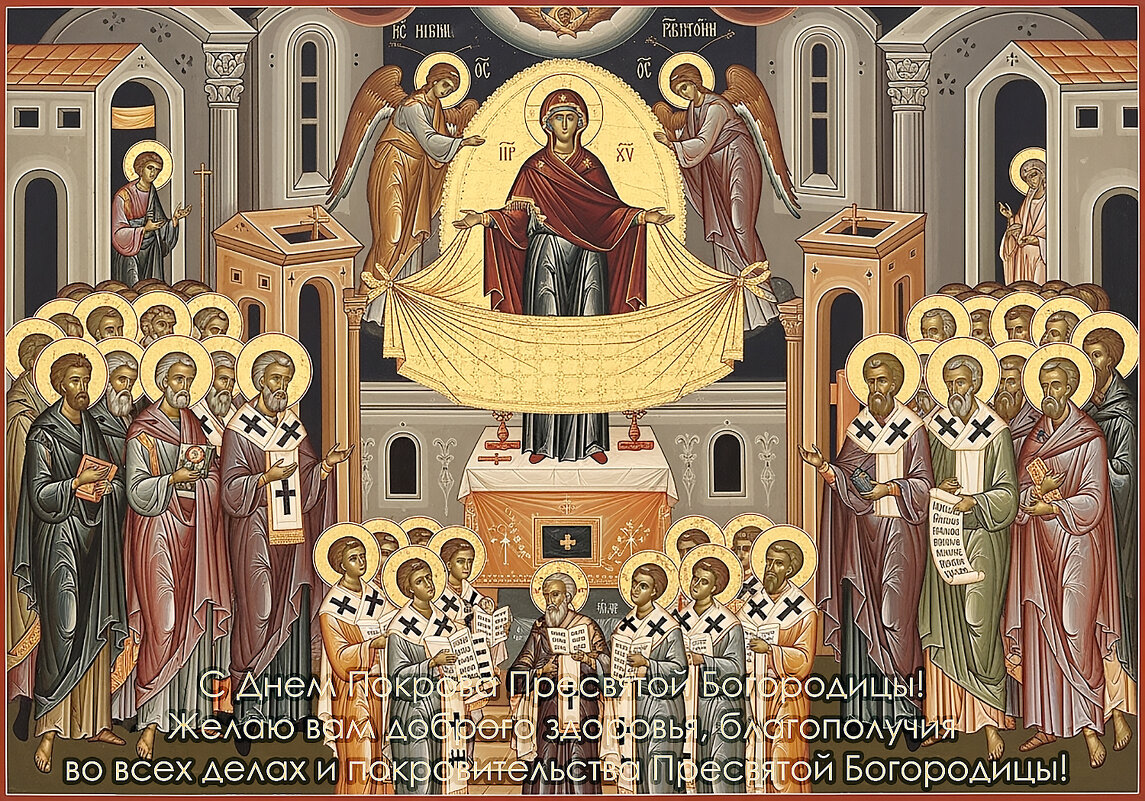 С Днем Покрова Пресвятой Богородицы! - Валерий Иванович