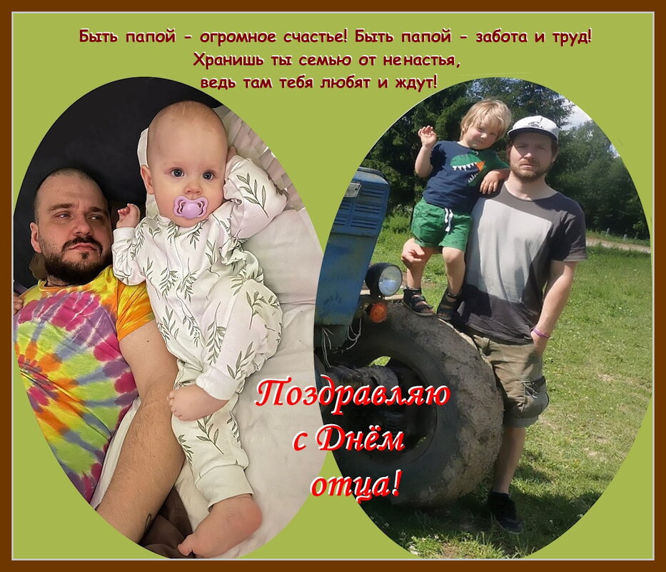 Поздравляю всех пап   с праздником! - Ольга Довженко