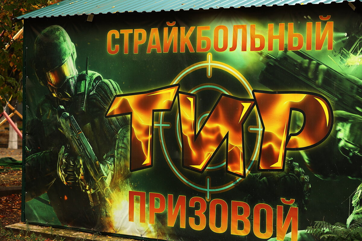 Тир - Юрий Гайворонскiий