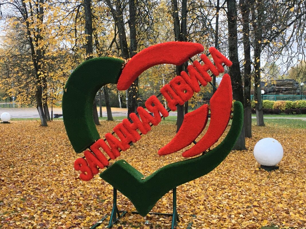 Город Западная Двина. Городской парк... - Владимир Павлов