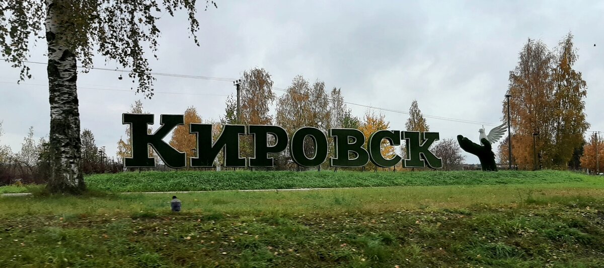 Кировск - Наталья Герасимова Кировск - Наталья Герасимова