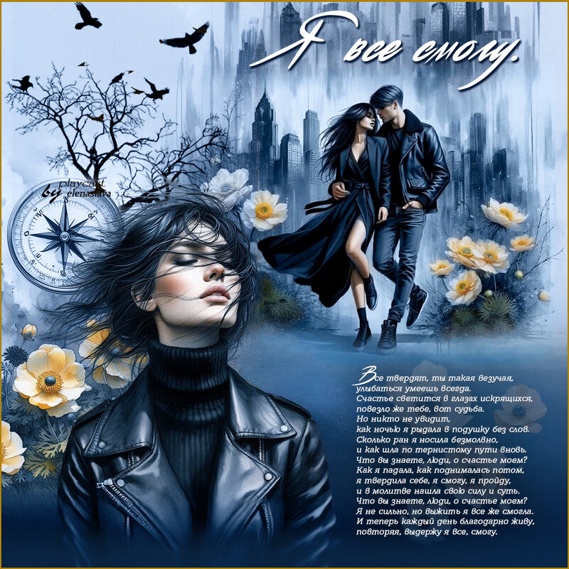 Я все смогу... - elenaslava 