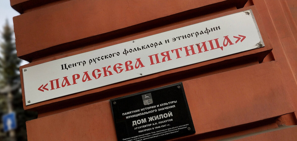 "Параскева пятница". - Радмир Арсеньев