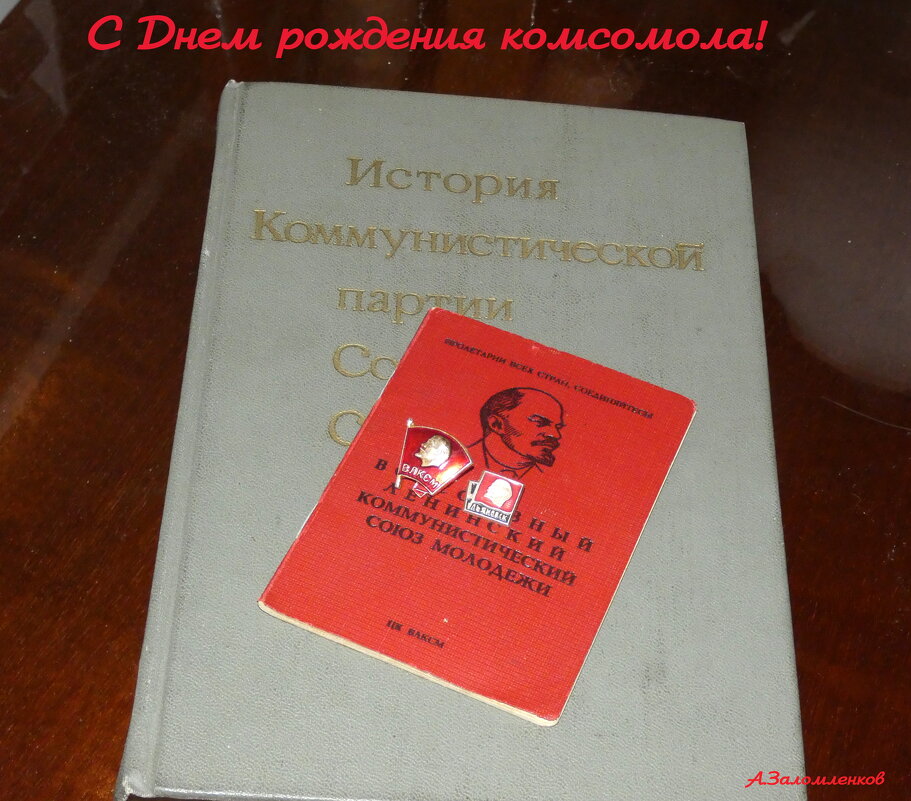 С Днём рождения комсомола! - Андрей Заломленков
