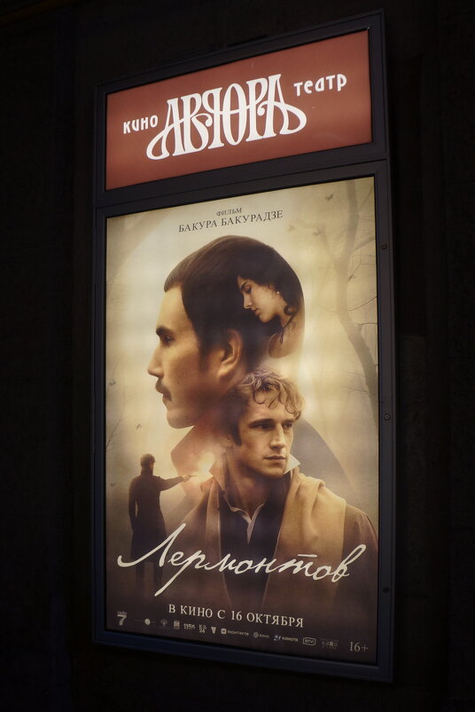 Лермонтов / реж. Бакур Бакурадзе / 2025 - zavitok * Лермонтов / реж. Бакур Бакурадзе / 2025 - zavitok *