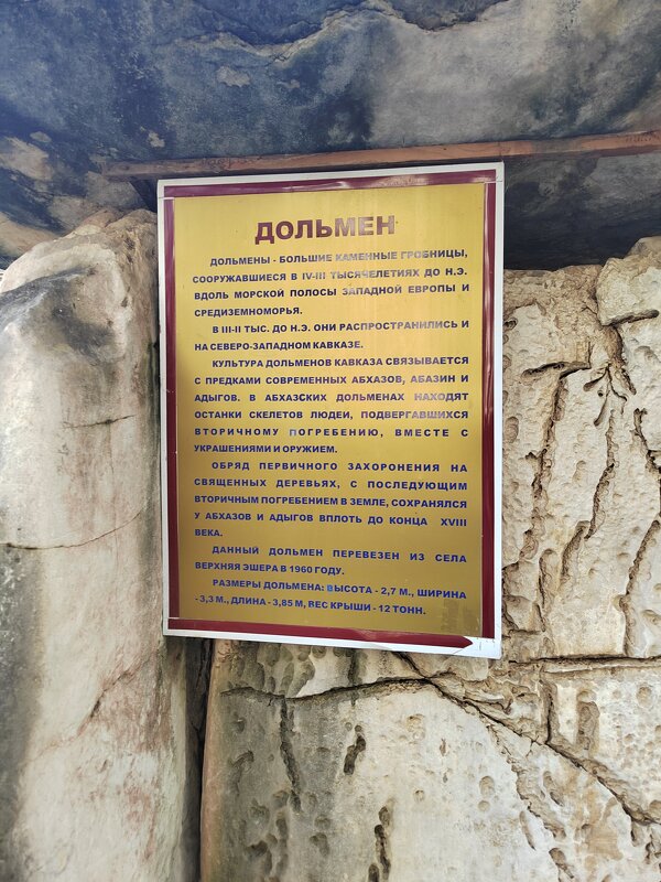 Описание  дольмена - табличка  в Ботаническом  саду - Фотогруппа Весна