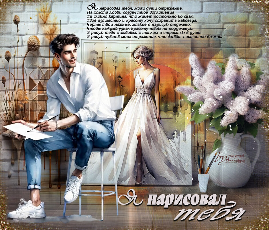 Я нарисовал тебя... - elenaslava 