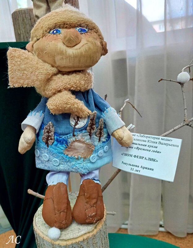 Гном "Февралик" - Любовь Сахарова