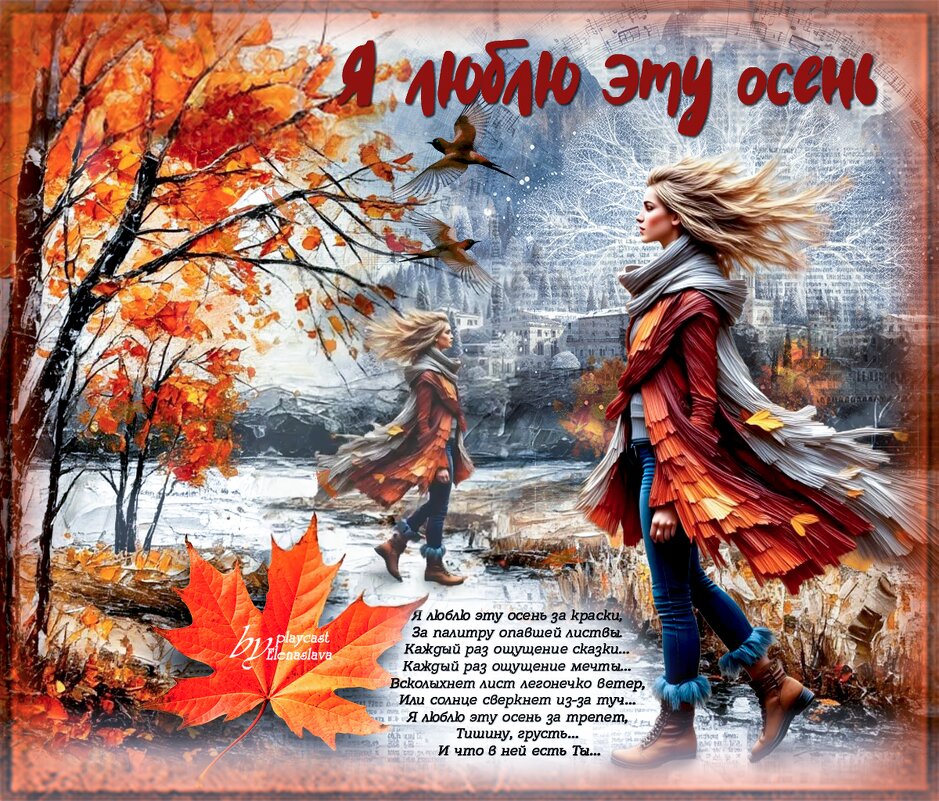 Я люблю эту осень... - elenaslava 