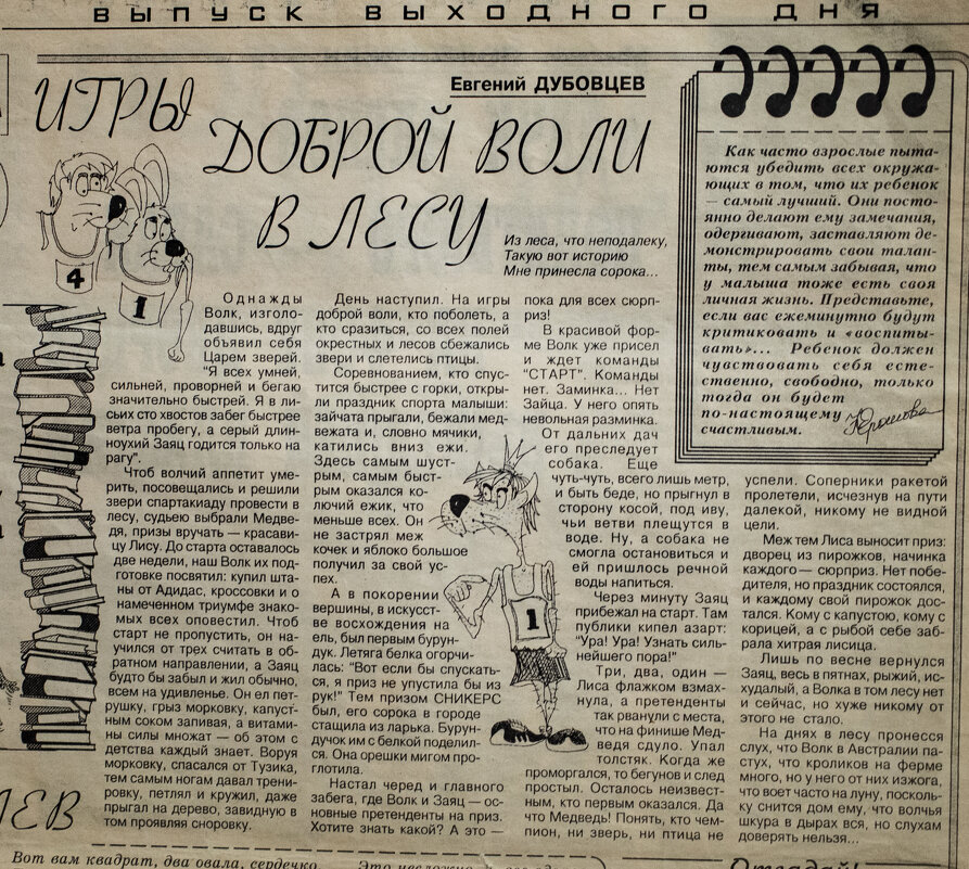 Игры доброй воли в лесу - Евгений 