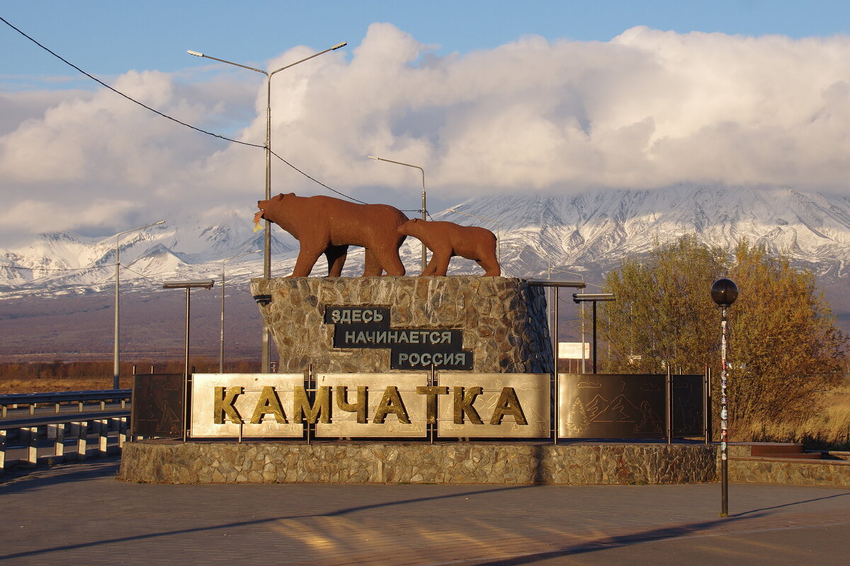 Камчатка - Сергей Швечков
