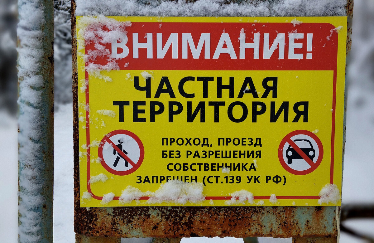 Частная территория!!! - Радмир Арсеньев Частная территория!!! - Радмир Арсеньев