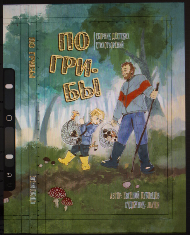 Обложка будущей книги ДЕ - Евгений Обложка будущей книги ДЕ - Евгений