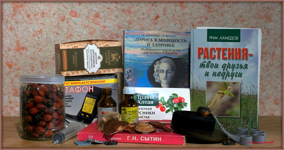 А вы народной медициной увлекаетесь? :-) - Андрей Заломленков А вы народной медициной увлекаетесь? :-) - Андрей Заломленков