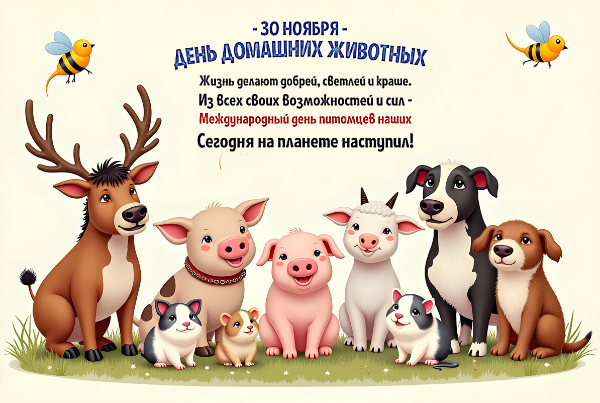 Всемирный день домашних животных - Валерий Иванович