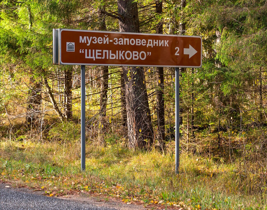 Дорожный указатель. Костромская область. - Ольга Довженко