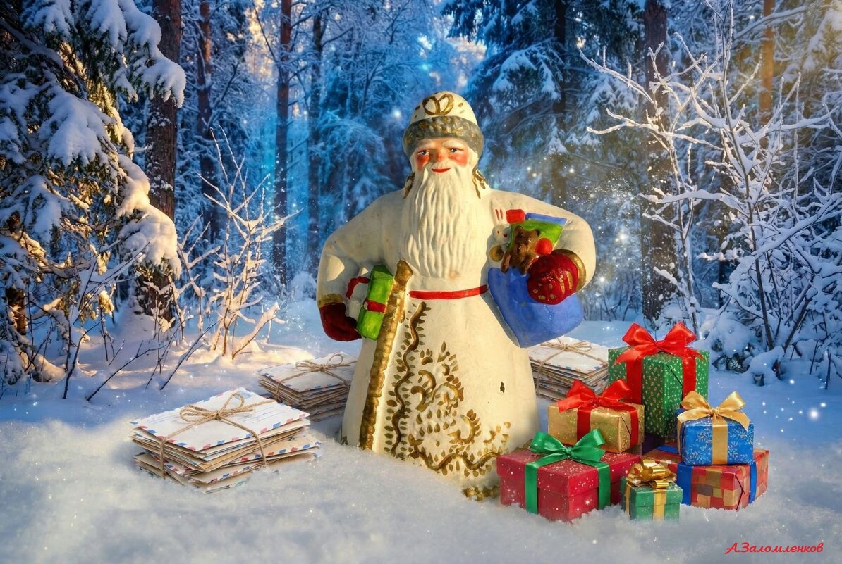 День заказа подарков Деду Морозу - Андрей Заломленков