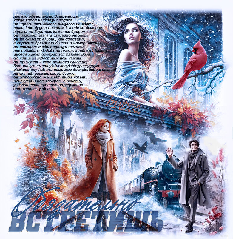 Обязательно встретишь... - elenaslava 