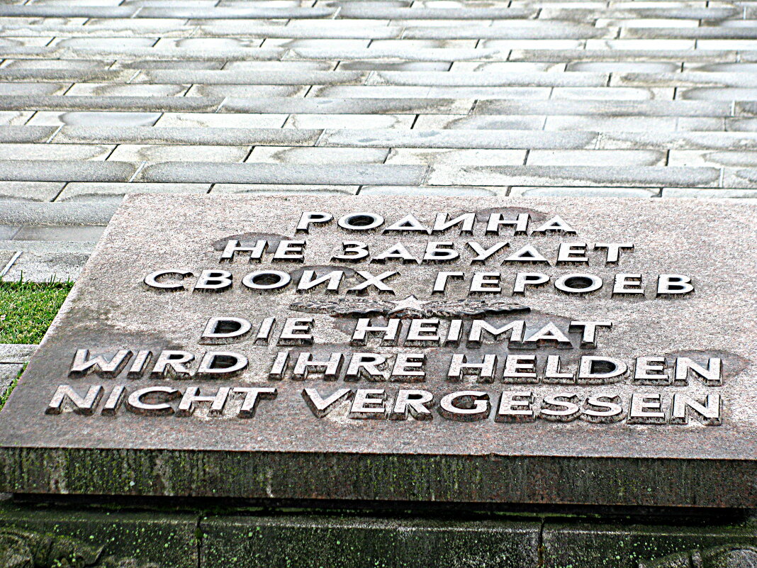 Берлин. Трептов  - парк. - Владимир Драгунский