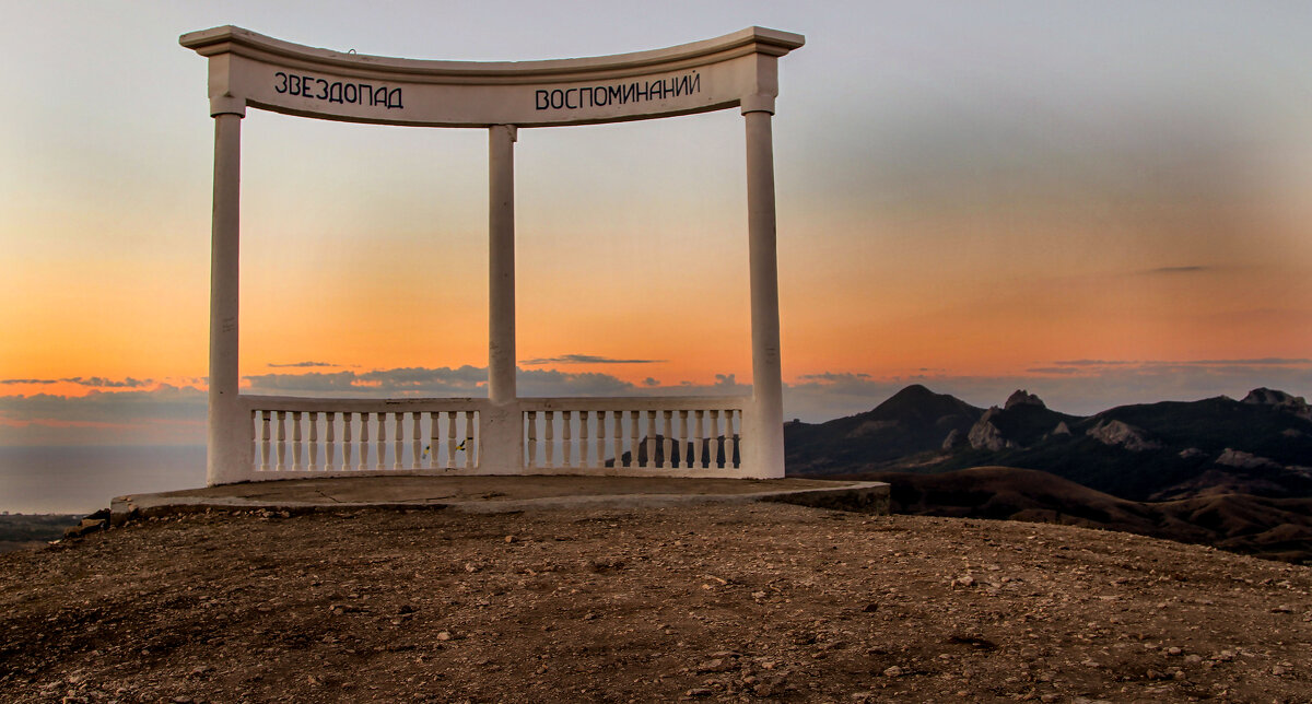 Беседка Звездопад воспоминаний. - Сергей Воротников Беседка Звездопад воспоминаний. - Сергей Воротников