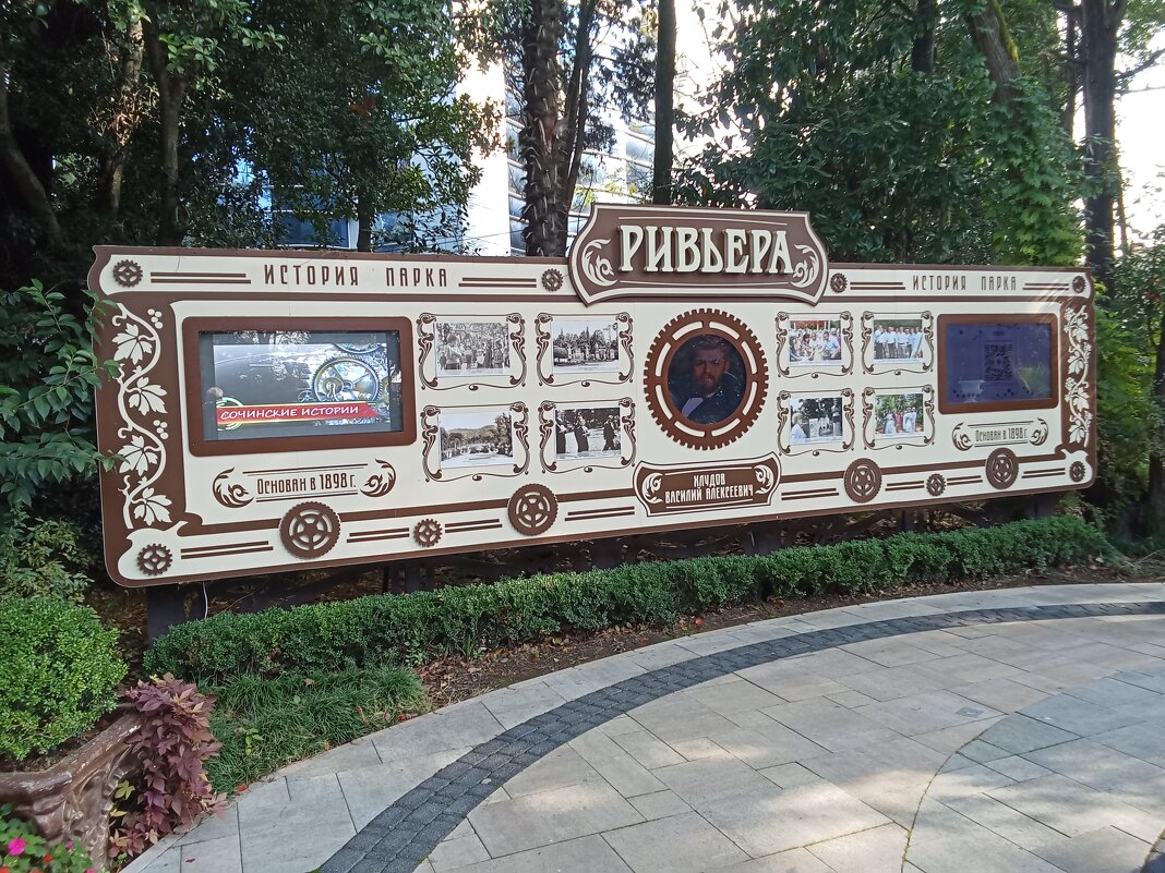 При входе в парк Ривьера - Виктор При входе в парк Ривьера - Виктор