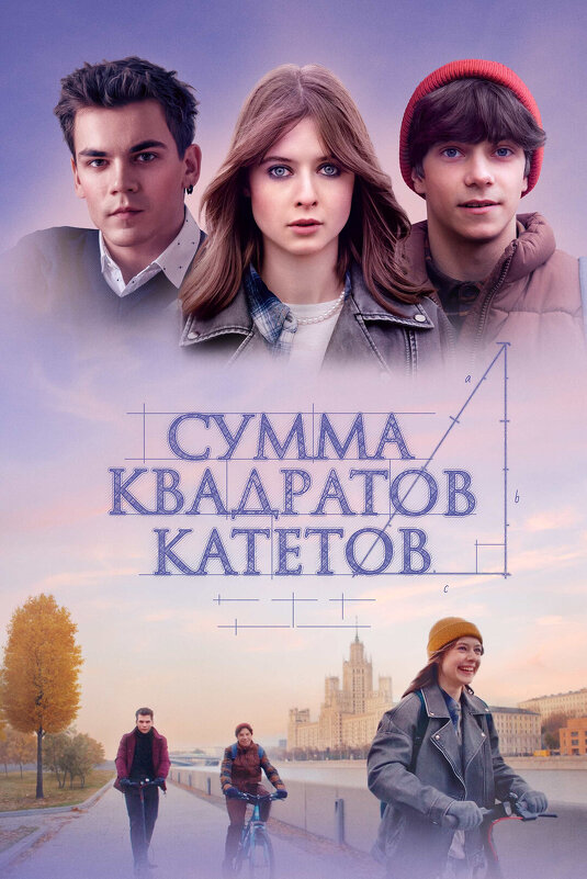 Сумма квадратов катетов / реж. Кита Фрайхайт (дебют) / 2024 - zavitok * Сумма квадратов катетов / реж. Кита Фрайхайт (дебют) / 2024 - zavitok *