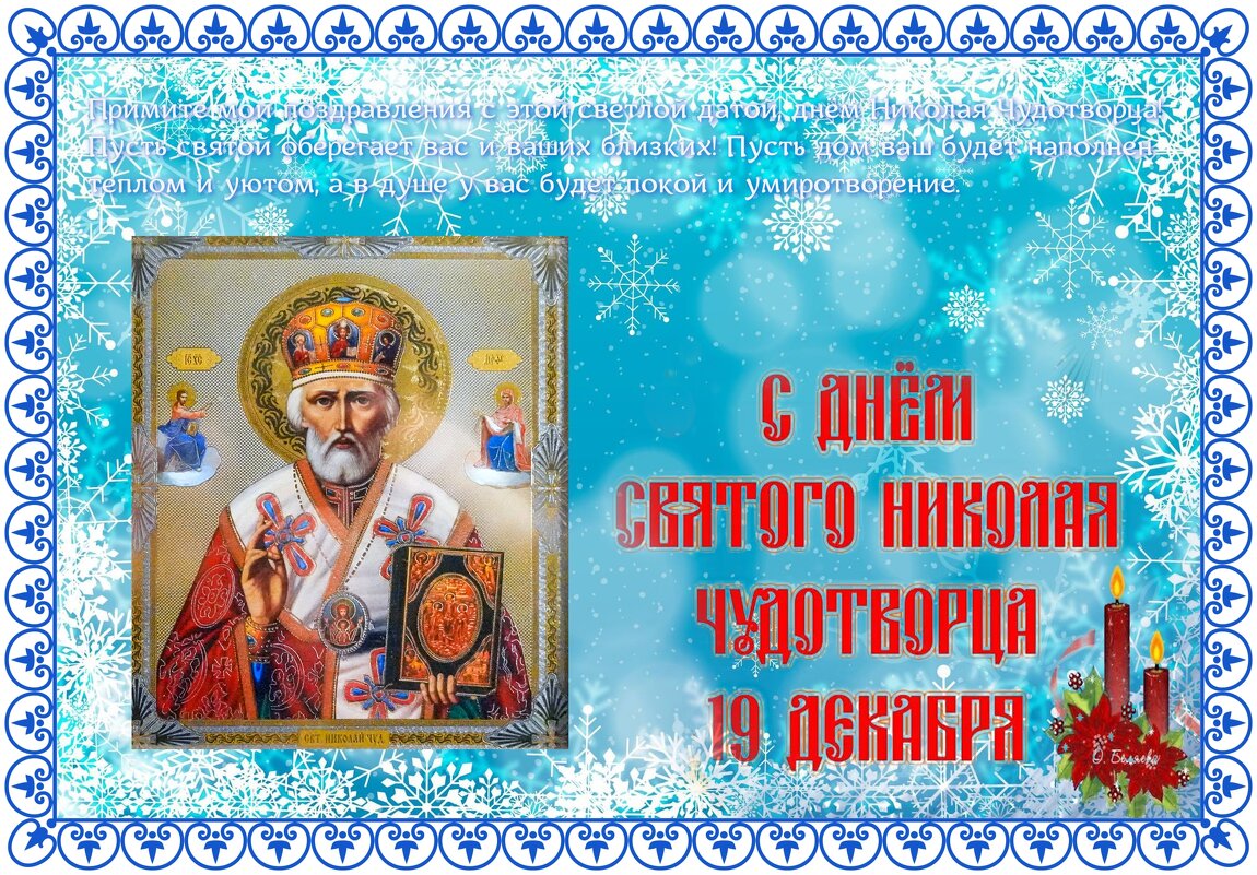 С Днём Святого Николая Чудотворца! - Валерий Иванович С Днём Святого Николая Чудотворца! - Валерий Иванович